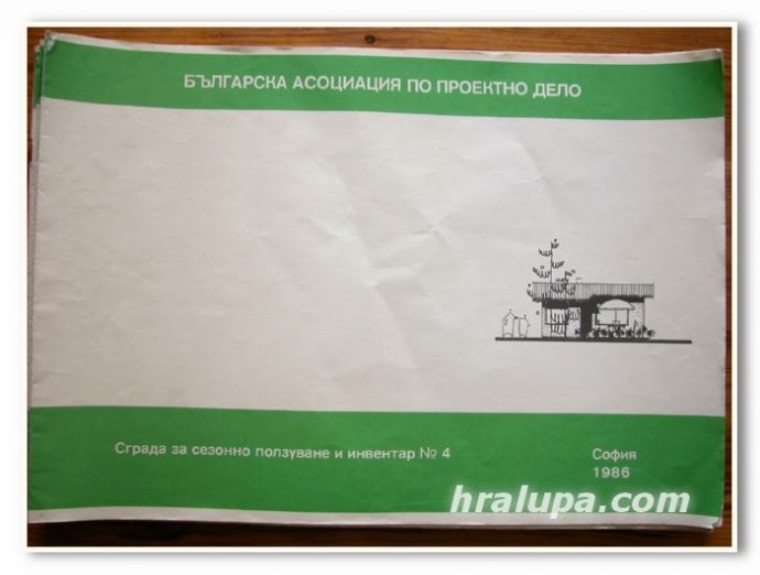 СЕРИЯ ВИЛИ,ВИЛА N2/1980, ВИЛА N3/1981, ЕДНОФАМИЛНА, ДВУЕТАЖНА СЪС ЗИМНИК И ГАРАЖ, СГРАДА ЗА СЕЗОННО ПОЛЗУВАНЕ И ИНВЕНТАР N4